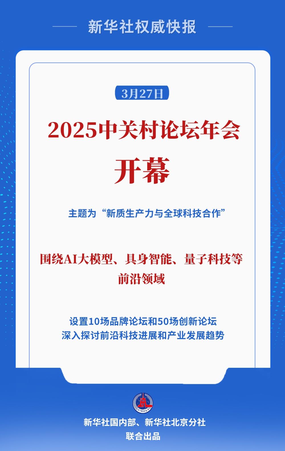 共促全球科技创新合作！2025中关村论坛年会开幕