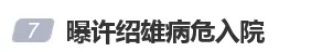 吴卓羲透露76岁许绍雄病危昏迷未醒，黄子华、佘诗曼、林峯、黄宗泽等近20位艺人赴医院探望