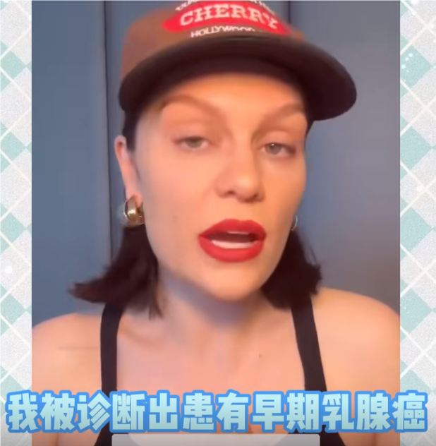 女歌手“结石姐”Jessie J确诊乳腺癌，宣布将暂停工作投入治疗