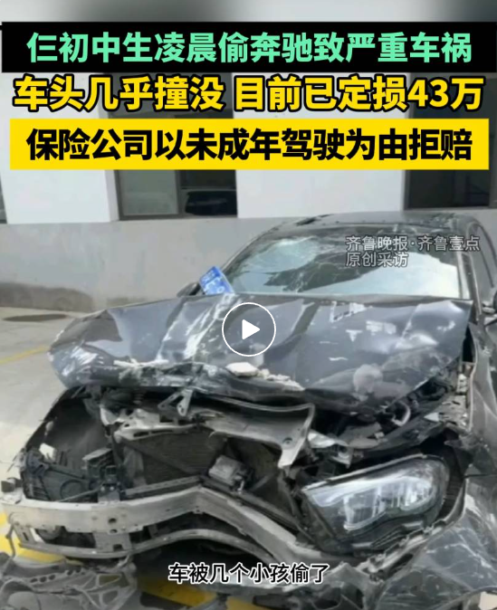 3名初中生凌晨偷奔驰致严重车祸，已定损43万，保险公司以未成年驾驶为由拒赔，目前没有学生家长联系