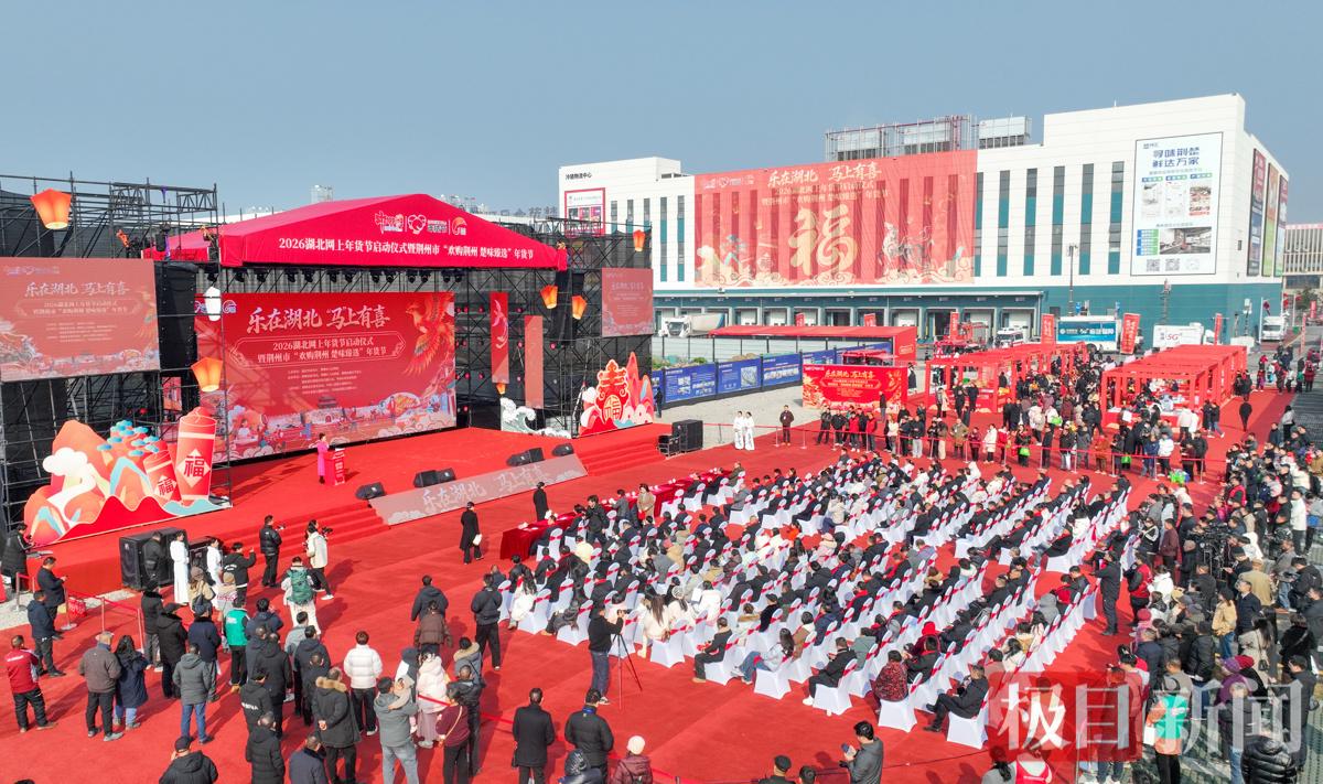 1月24日，2026湖北网上年货节启动仪式暨荆州市“欢购荆州 楚味臻选”年货节活动在湖北荆州高新区启动。（吴淘淘 摄）.jpg