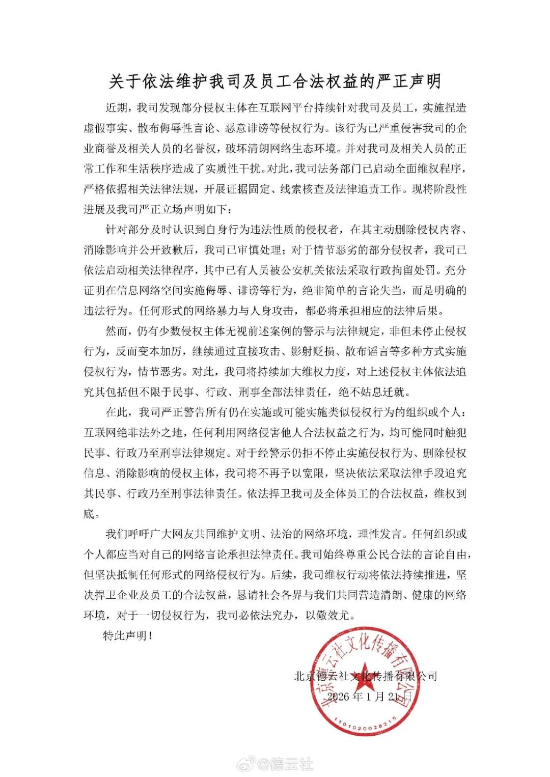 德云社发布严正声明