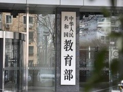 教育部：义务教育学校严禁设立重点班、实验班、快慢班