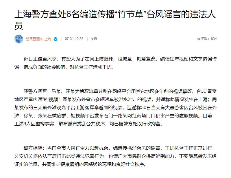6人编造传播涉台风“竹节草”谣言，上海警方：行拘！