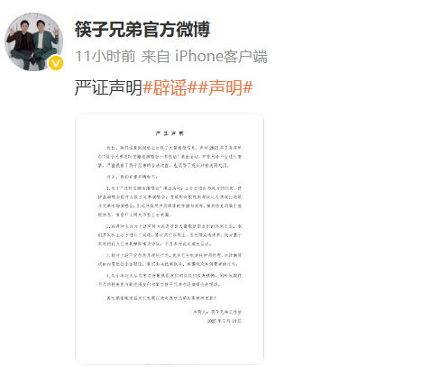 筷子兄弟要在枣庄站开演唱会？发文辟谣：将拼盘演唱会宣传为专场演唱会，已退出