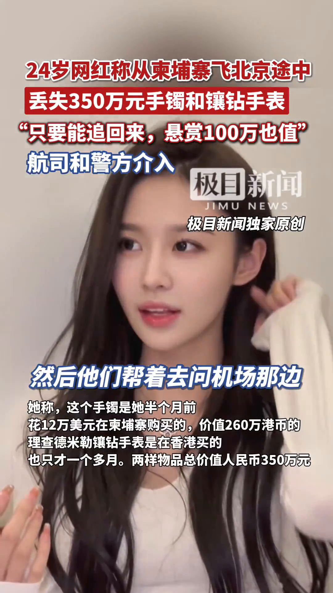 网红博主称从柬埔寨飞北京途中丢失350万元手镯和手表，悬赏百万现金寻找失物，航司和警方介入| 极目新闻