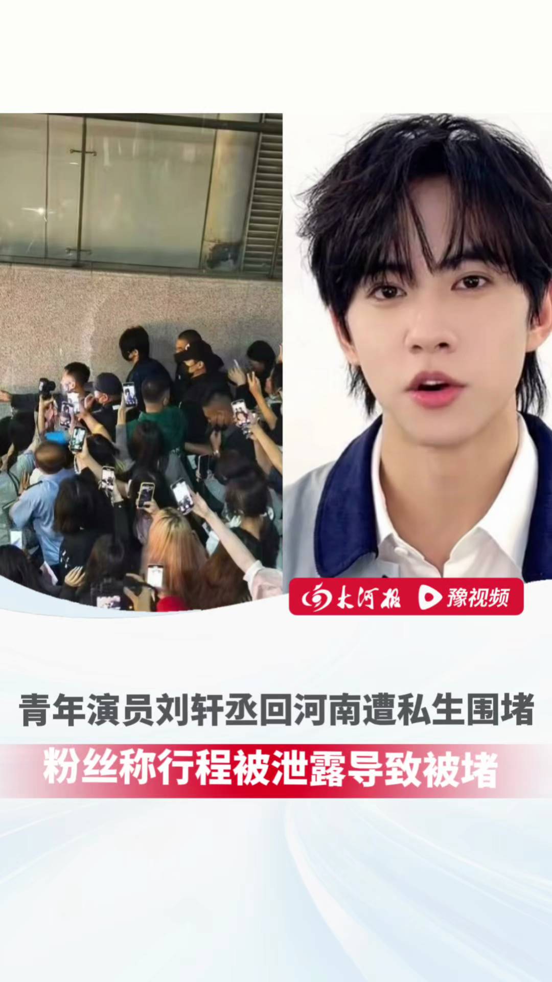 河南籍演员刘轩丞返乡遭私生围堵，粉丝：为宣传家乡而来，行程被泄露