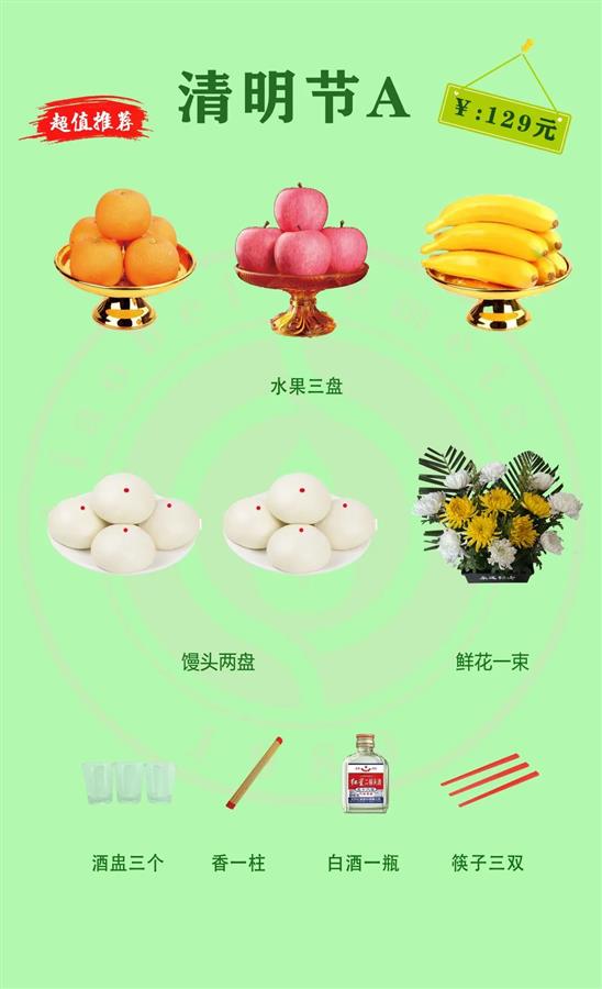 祭扫套餐.jpg