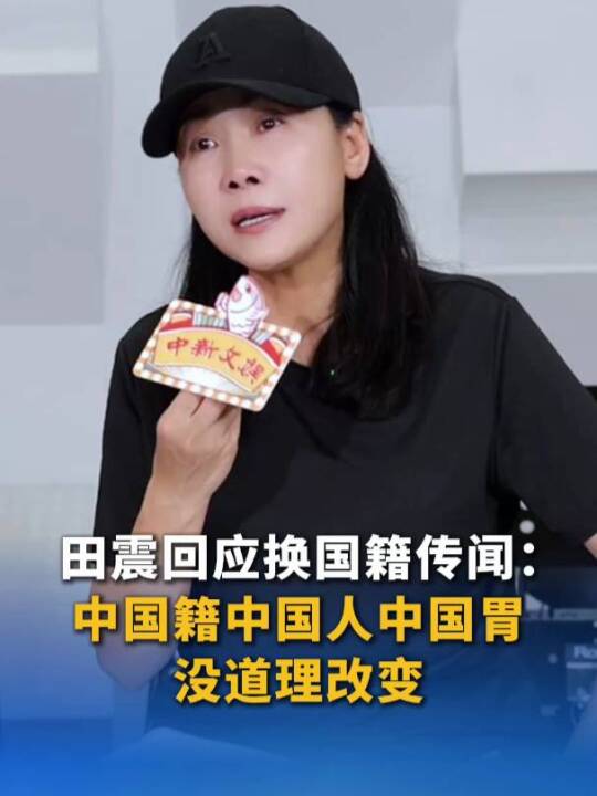歌手田震回应国籍传闻