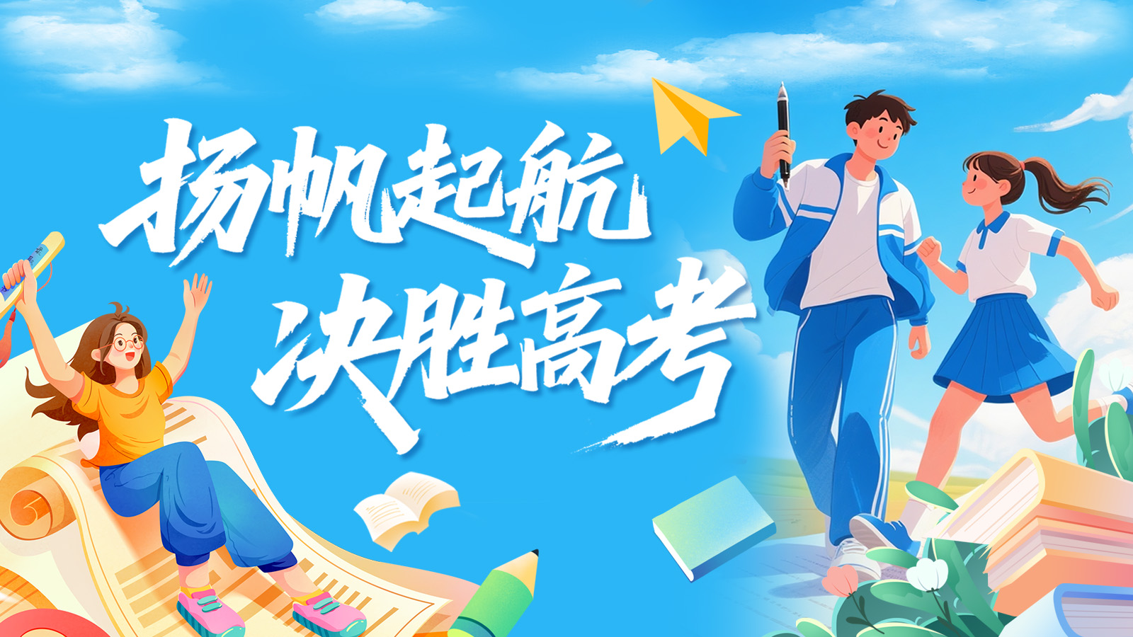 扬帆起航 决胜高考