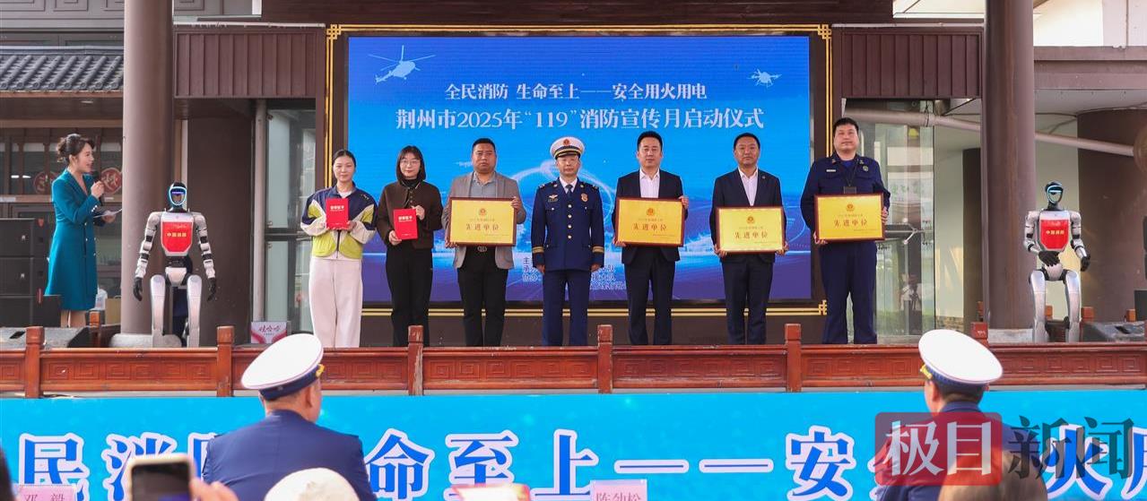11月5日，湖北省荆州市2025年“119”消防宣传月启动仪式现场，颁发十佳消防志愿者和先进单位证书（极目新闻通讯员 夏明桐 摄）.jpg