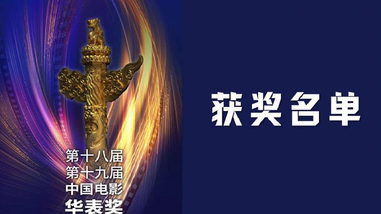 恭喜！华表奖获奖全名单来了 | 极目新闻
