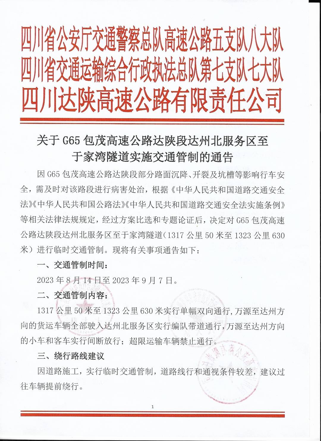 关于临时交通管制的通告