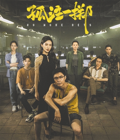 《孤注一掷》海报