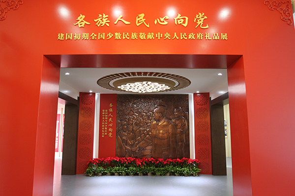 “各族人民心向党——建国初期全国少数民族敬献中央人民政府礼品展”