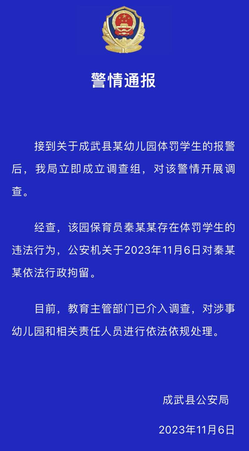 山东成武警方传递：一幼儿园保育员体罚学生被拘