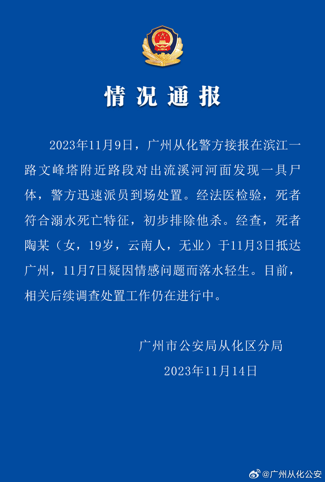 广州从化区一河里发现女性尸体 警方：符合溺水特征