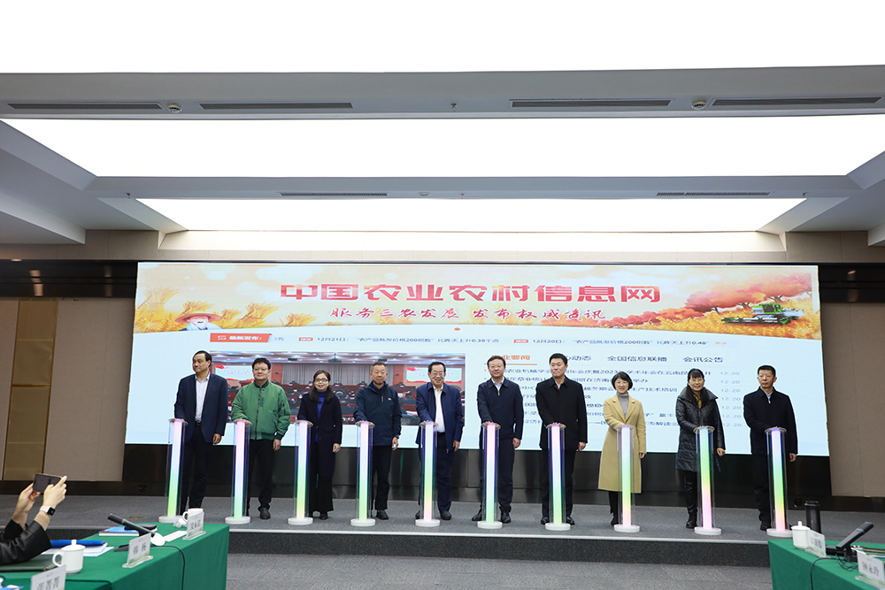 新版中国农业农村信息网上线仪式会议还举办了新版中国农业农村信息网上