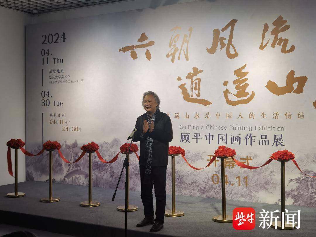 丹青绘风流,顾平中国画作品展南京开展 | 极目新闻
