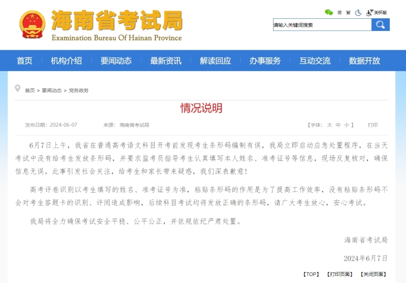 ?海南就高考語文卷未發(fā)條形碼致歉：不影響答題卡的識別、評閱