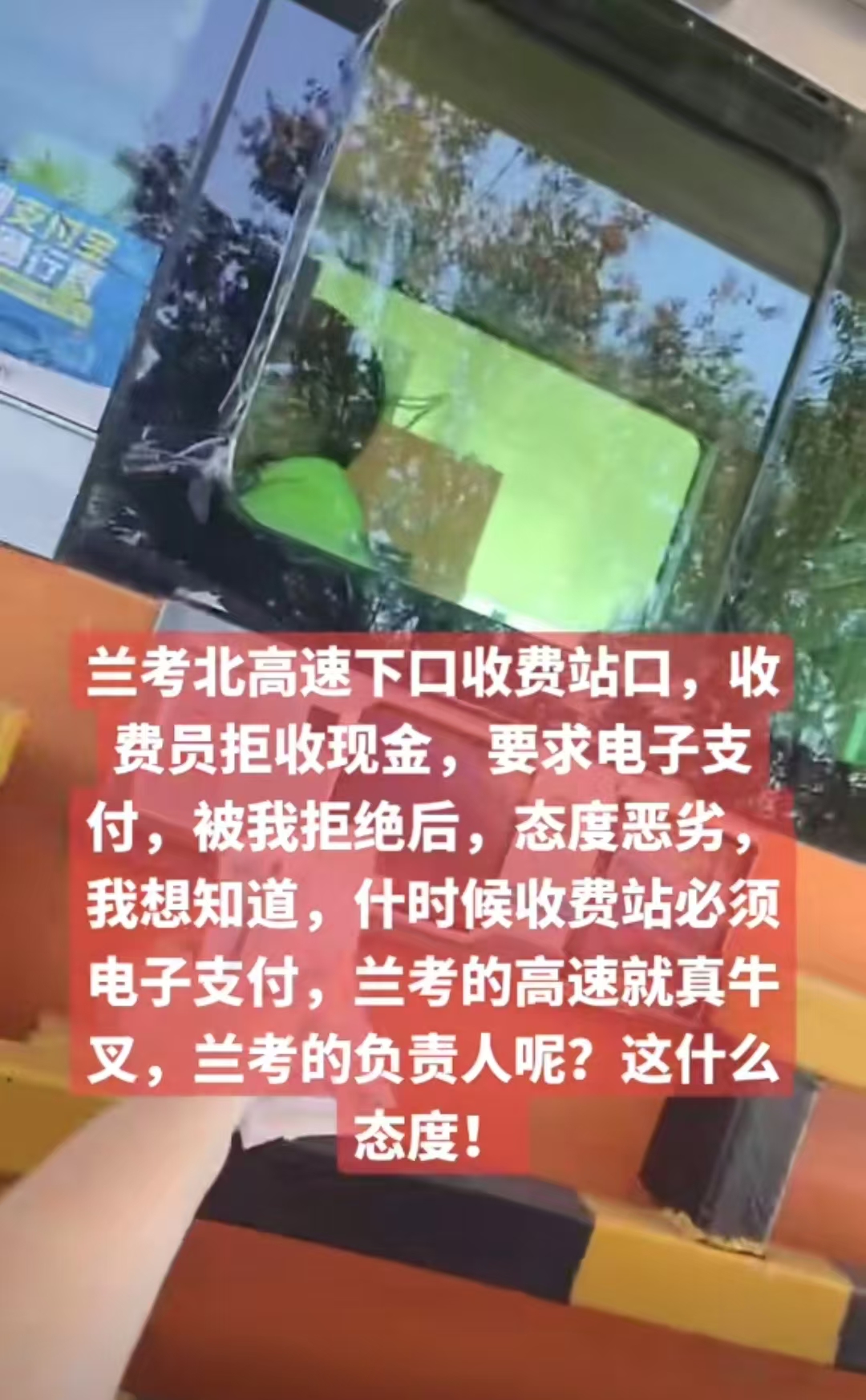 河南一高速收费站不收现金？ 部门回应：涉事车辆ETC余额不足，没有不收现金