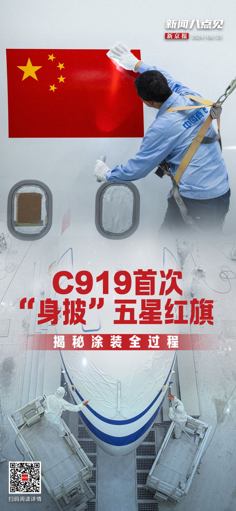 揭秘C919涂装全过程；人形机器人“上岗”要过几道关？