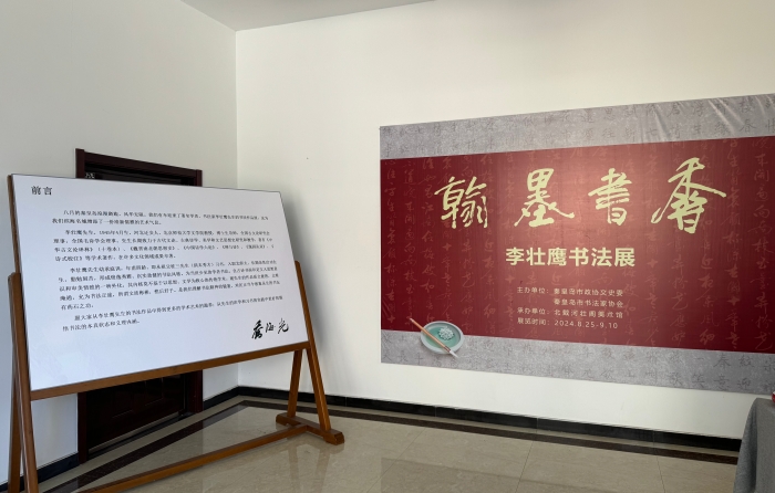 “翰墨书香——李壮鹰书法展”在北戴河举行