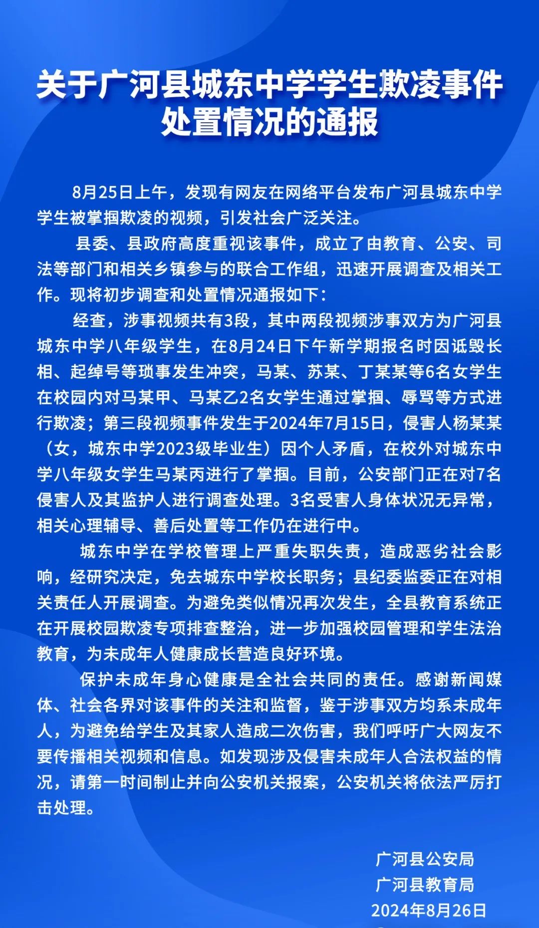 7名侵害人被警方调查、校长免职！当地官方通报——