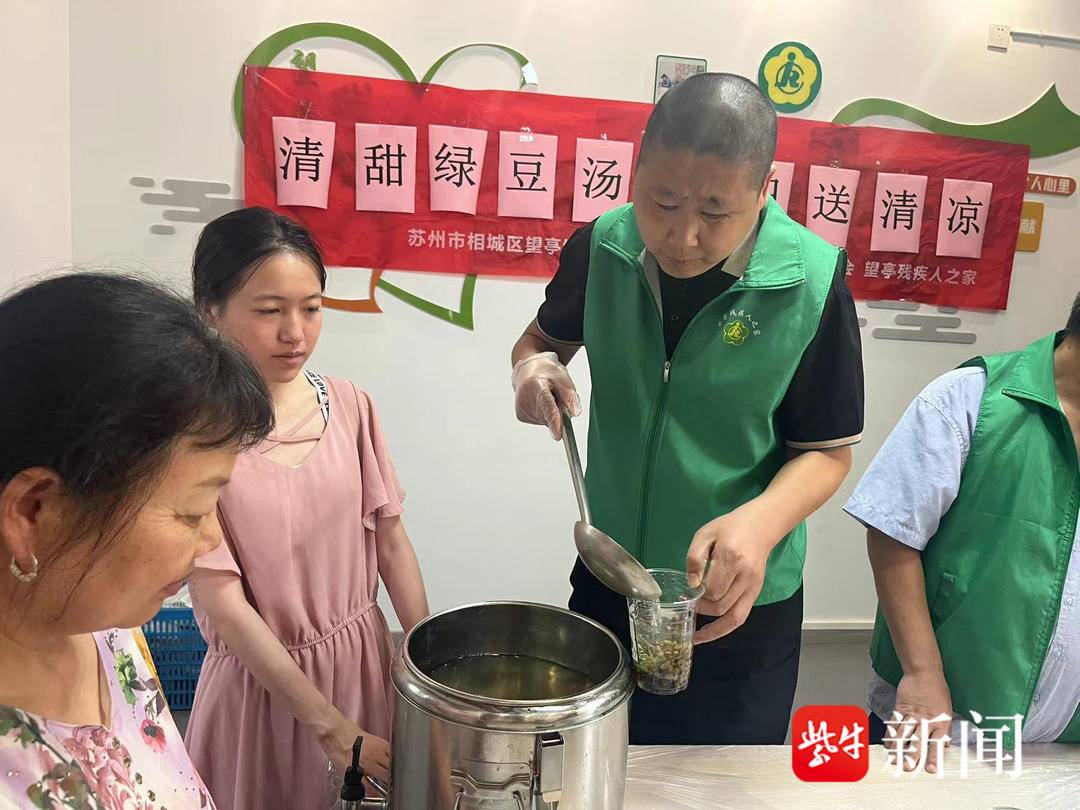 这份绿豆汤别样清甜！苏州市相城区望亭镇志愿者与残疾人共同为这些人送清凉