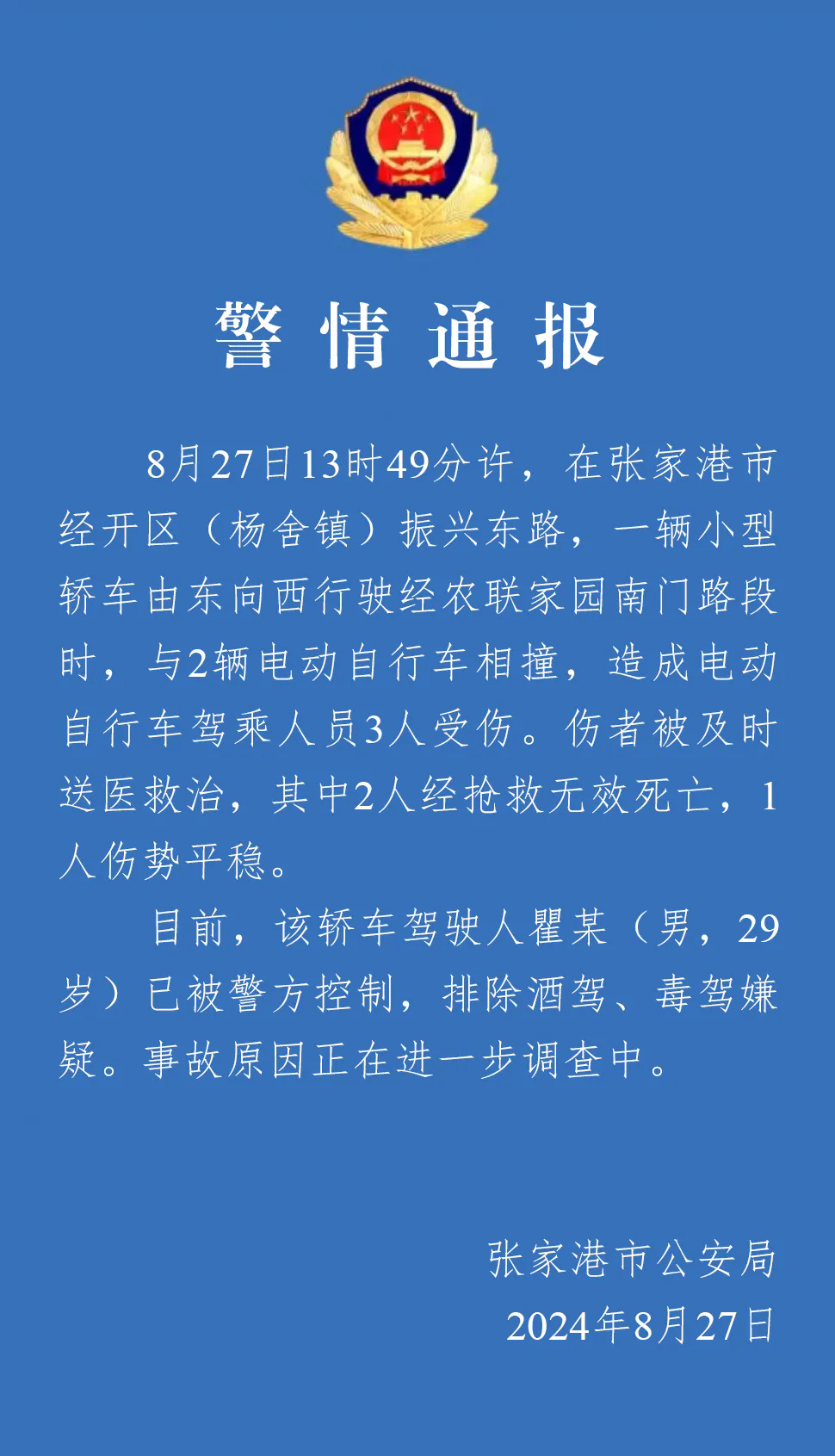 江苏张家港一轿车与两辆电动自行车相撞，造成2死1伤