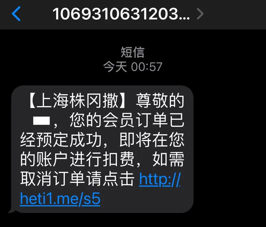 “上海株冈撒”给很多人发短信说“订单预定成功”？系诈骗陷阱