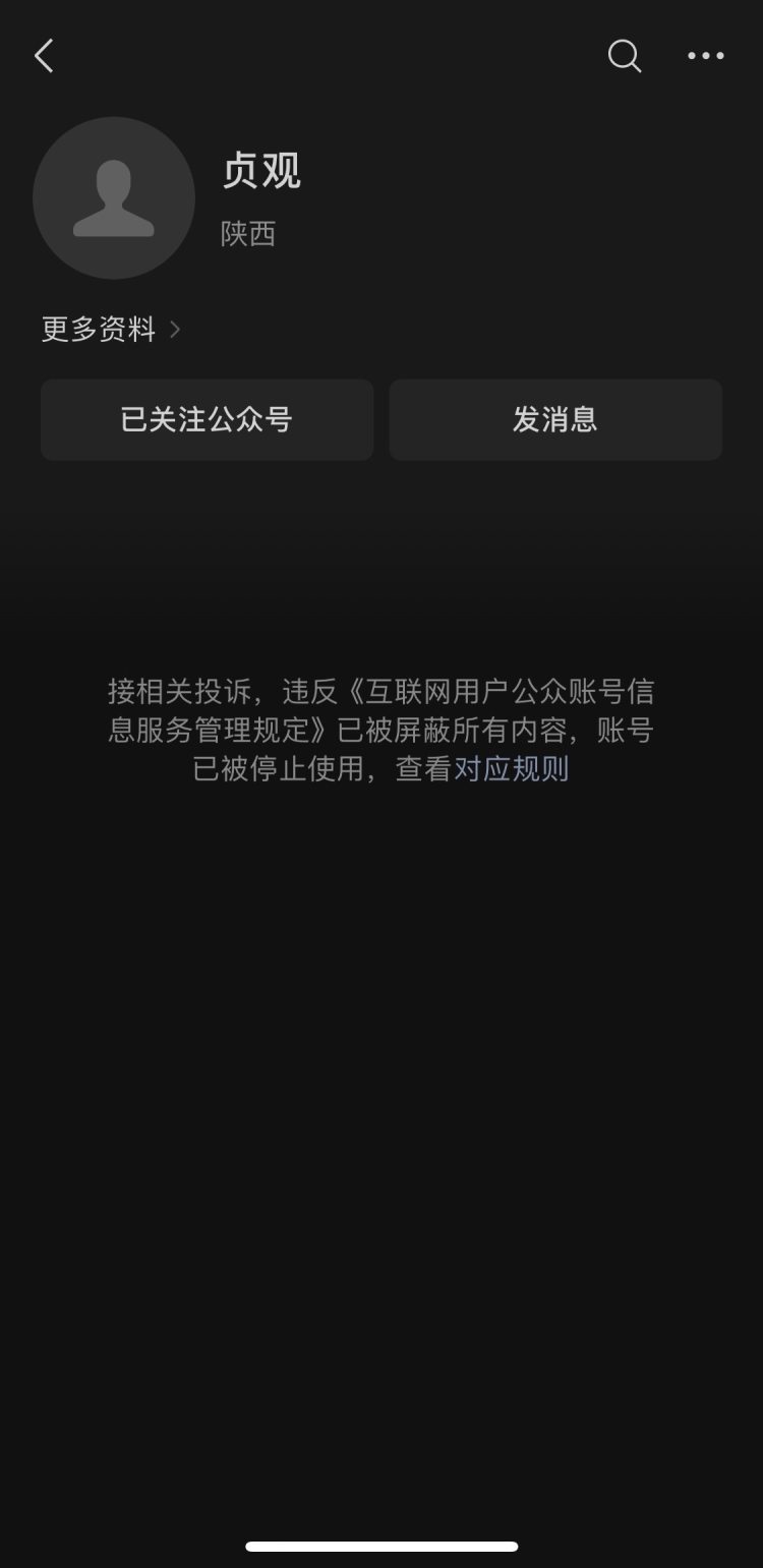 自媒体微信公众号“贞观”被停用，上月曾发布女孩死亡事件引发关注