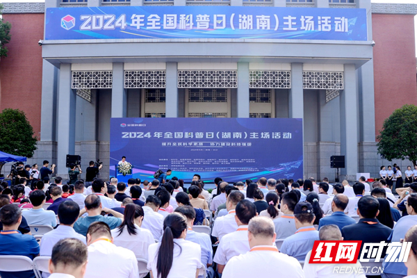 提升全民科学素质，2024年全国科普日湖南主场活动启动