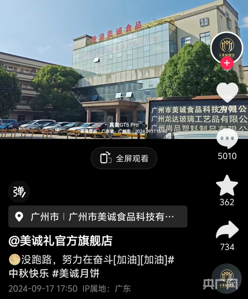 电商平台显示“美诚”产品下架，记者实地探访广州美诚：工作人员称公司正常运营-第6张-信息-51硕博论文