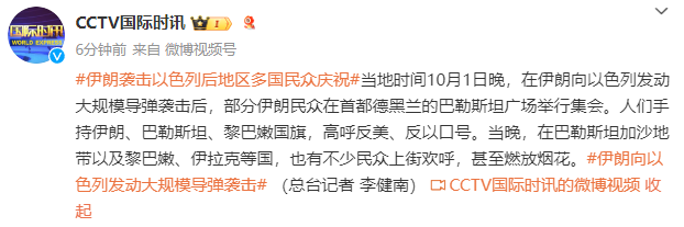 伊朗袭击以色列后，多个地区及国家民众庆祝-第1张-数码科技-河北元硕人力资源服务有限公司