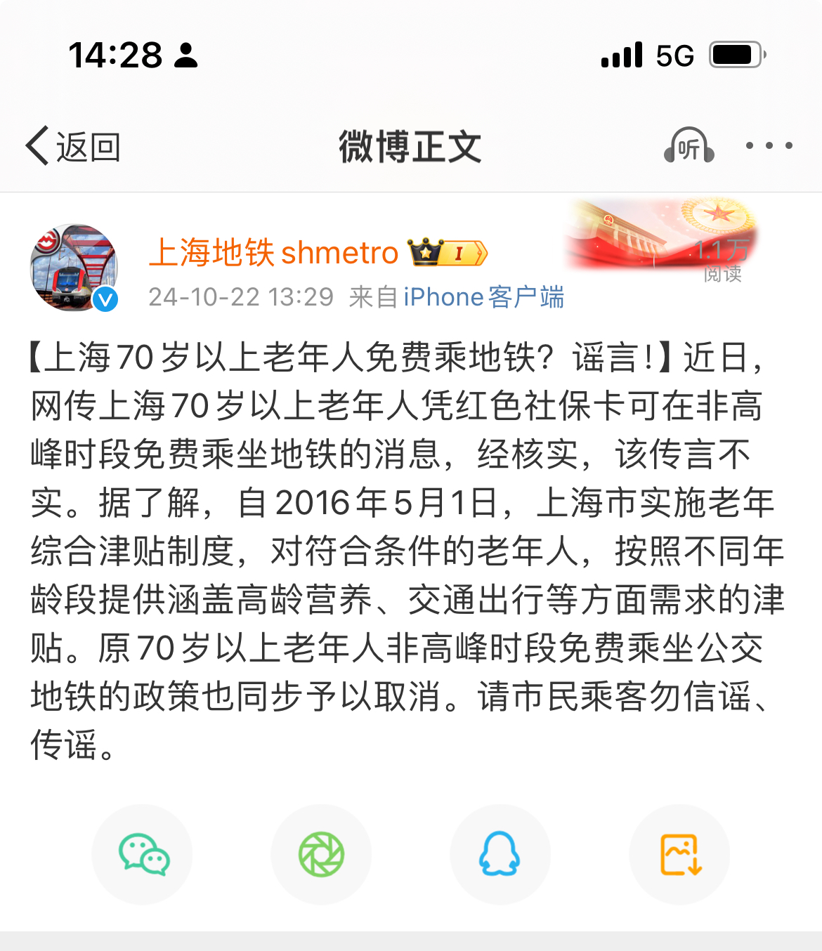 70岁以上老年人在非高峰时段可免费乘地铁？上海地铁：谣言