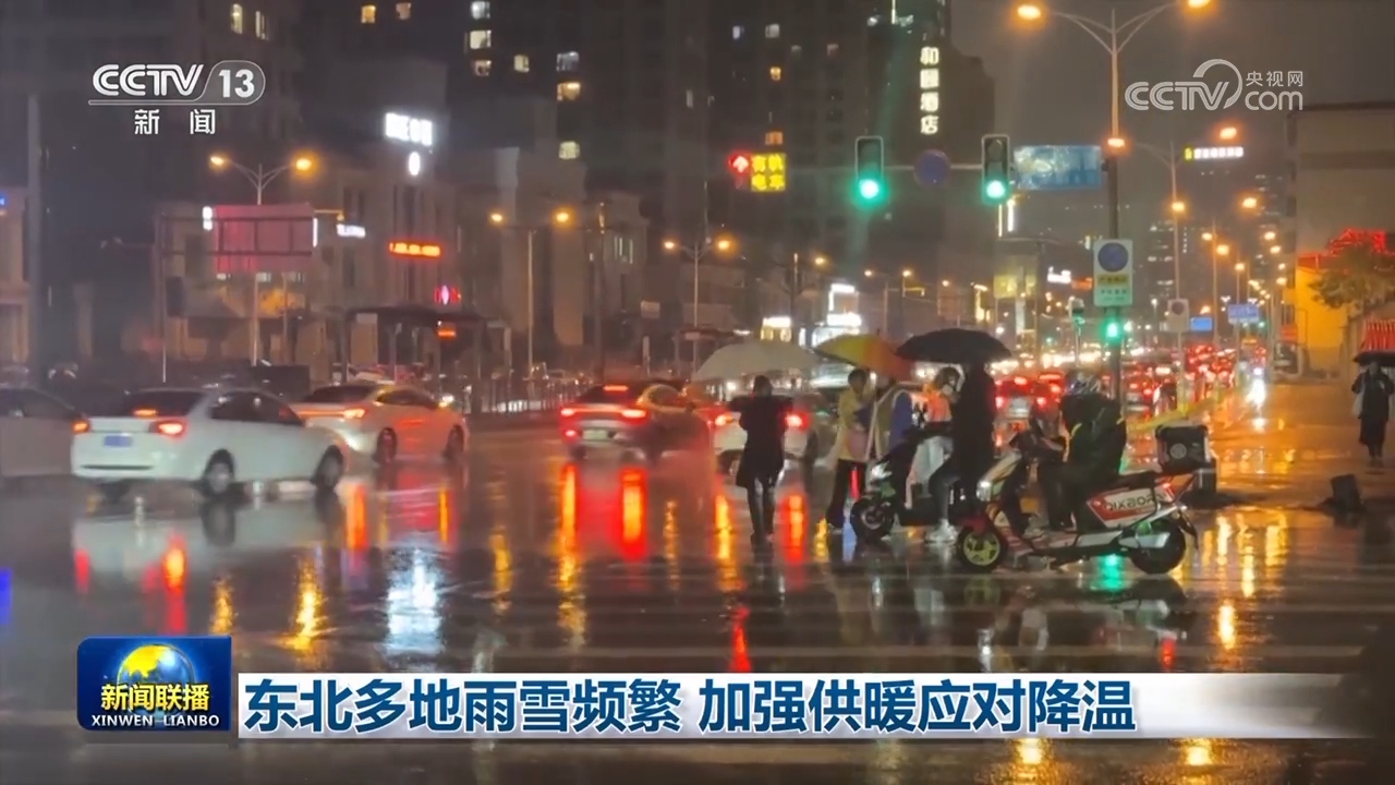 东北多地雨雪频繁 加强供暖应对降温