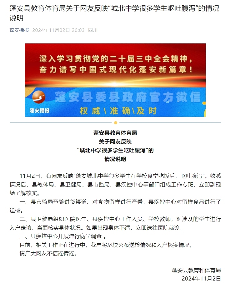 多名学生在学校食堂吃饭后呕吐腹泻？四川蓬安县教体局发布情况说明