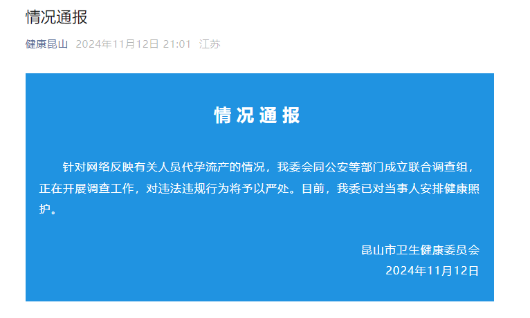 有关人员代孕流产？江苏昆山卫健委：正开展调查