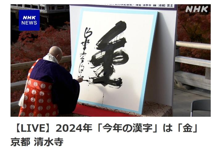 日本公布2024年年度汉字：金