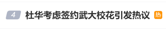 乐华娱乐创始人杜华考虑签约武大校花张杭，引发网友热议