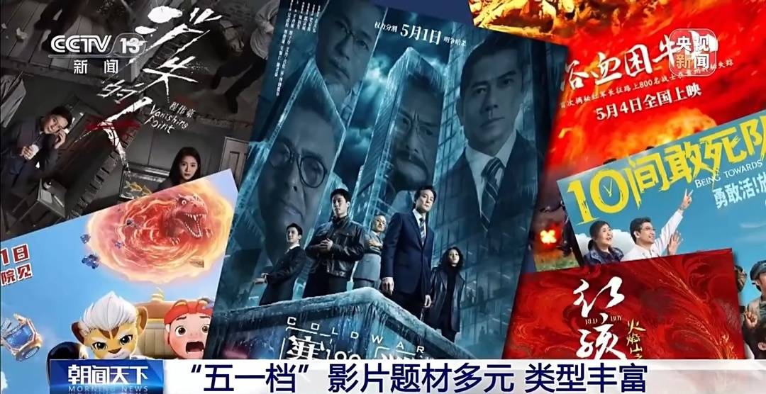多元题材汇聚、类型丰富 18部影片定档五一