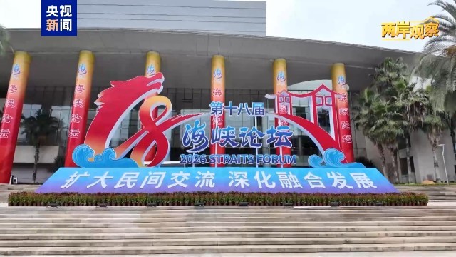 两岸观察丨海峡论坛共话融合交流大势不可阻挡(图7)