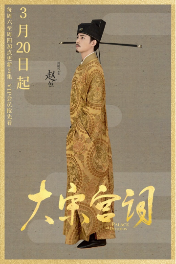 刘涛周渝民主演电视剧《大宋宫词》定档3月20日 | 极目新闻