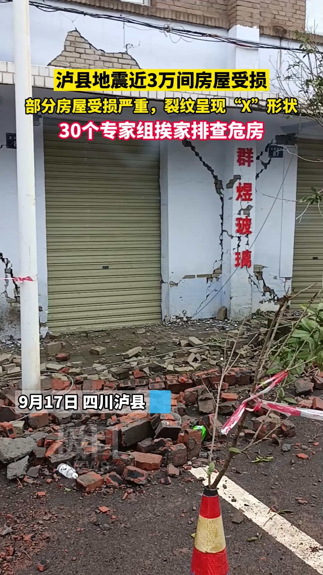 四川泸县地震近3万间房屋受损30个专家组挨家排查危房