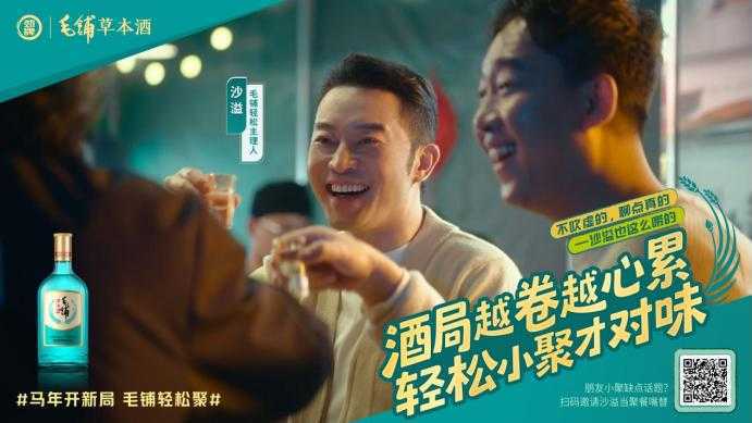 沙溢攜手毛鋪草本酒破局社交壓力，以幽默敘事詮釋輕松社交新主張