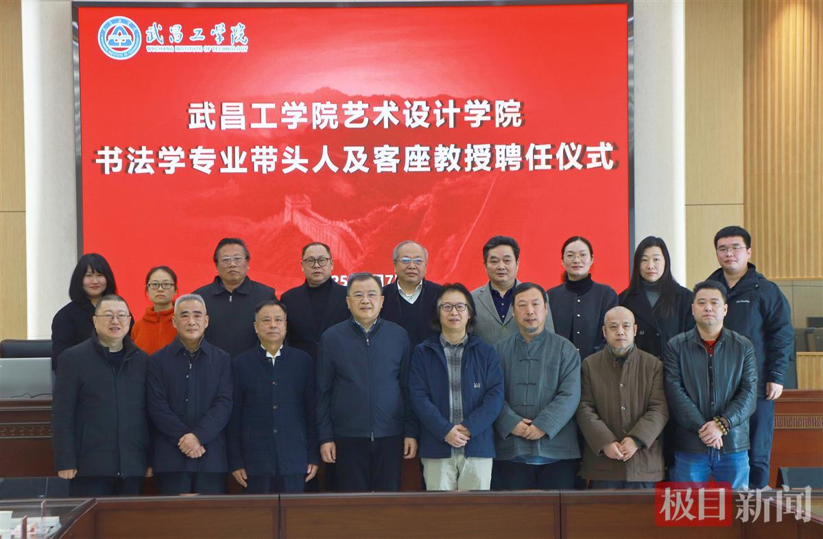 武昌工学院艺术设计学院书法专业带头人及客座教授聘任仪式.jpg