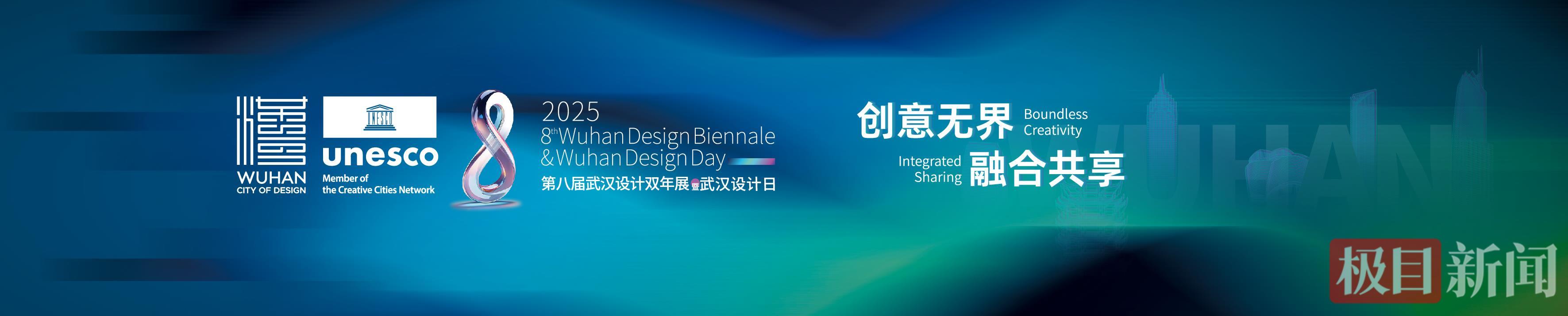 第八届武汉设计双年展主视觉.jpg
