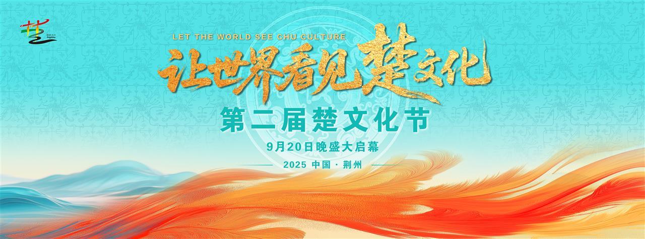 第二节楚文化节主题海报（主办方提供）.png