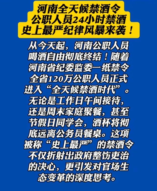 河南省实施全天候禁酒令，公职人员24小时禁酒？当地纪委回应 | 极目新闻